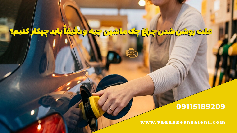 علت روشن شدن چراغ چک ماشین چیه و دقیقاً باید چیکار کنیم؟