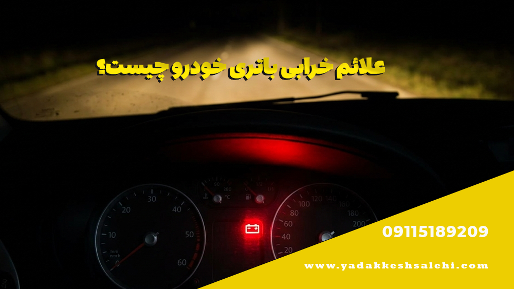 علائم خرابی باتری خودرو چیست؟ 2 علائم خرابی باتری خودرو چیست؟