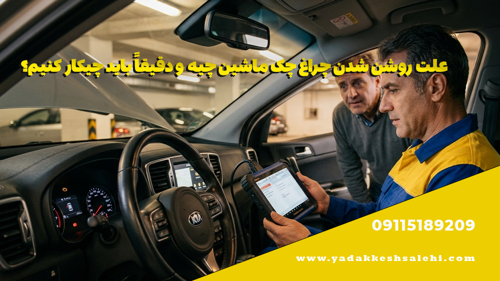 علت روشن شدن چراغ چک ماشین چیه و دقیقاً باید چیکار کنیم؟ 1 علت روشن شدن چراغ چک ماشین چیه و دقیقاً باید چیکار کنیم؟