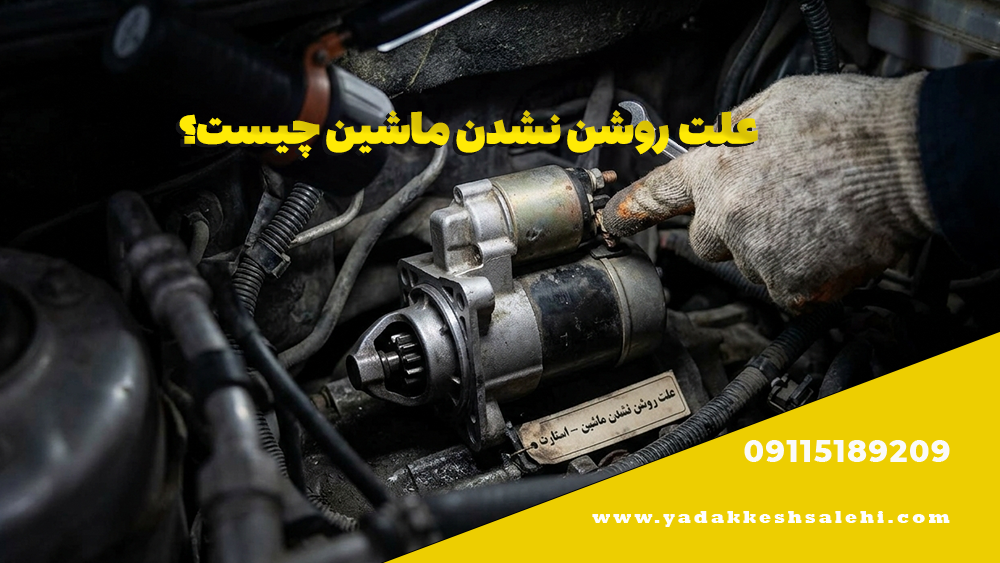 علت روشن نشدن ماشین چیست؟ 1 علت روشن نشدن ماشین چیست؟