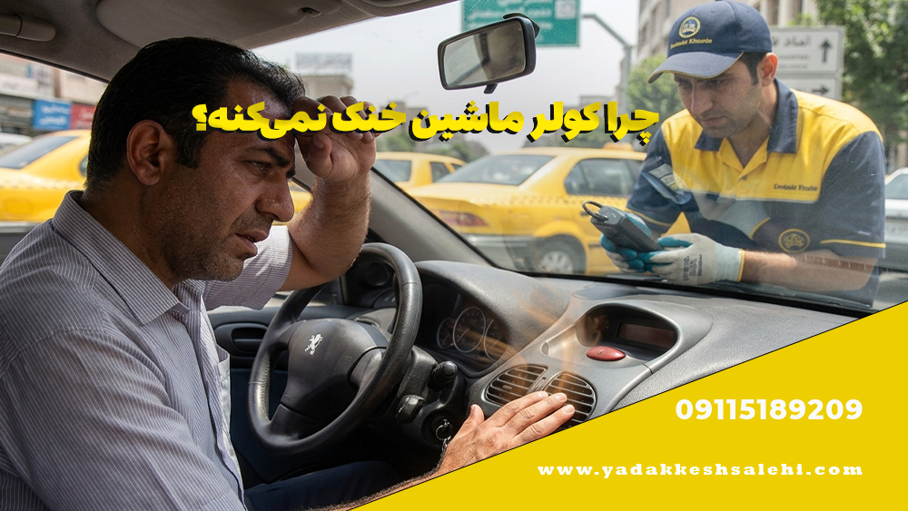 چرا کولر ماشین خنک نمیکنه؟ 2 چرا کولر ماشین خنک نمیکنه؟
