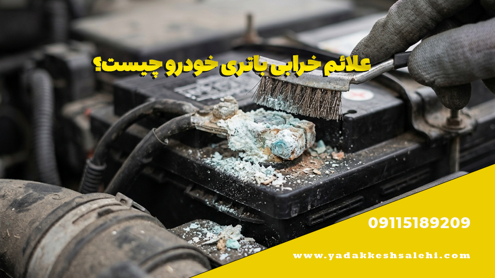 علائم خرابی باتری خودرو چیست؟ 1 علائم خرابی باتری خودرو چیست؟