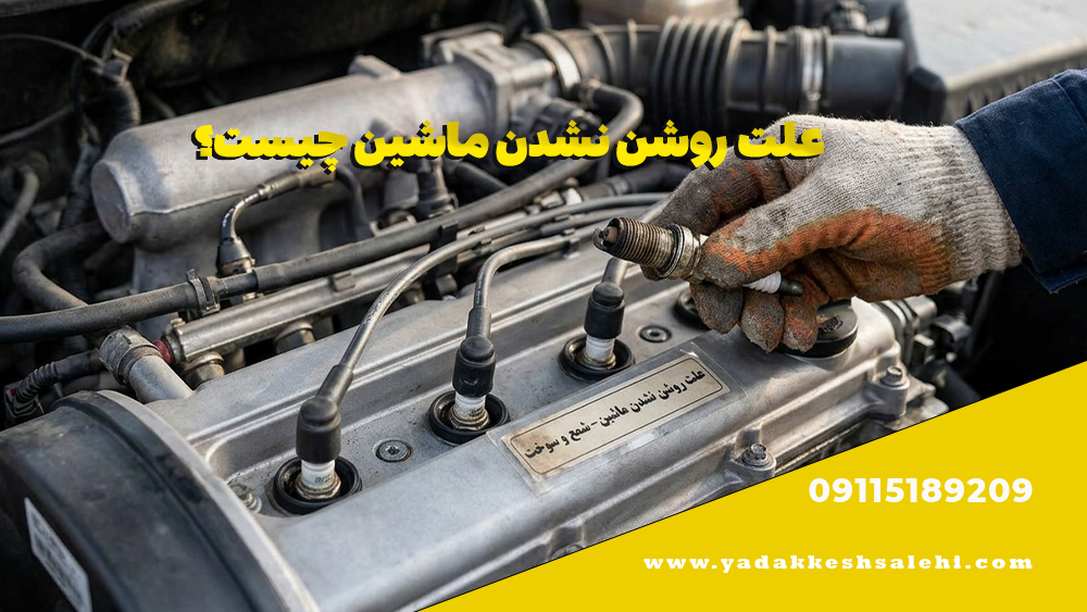 علت روشن نشدن ماشین چیست؟