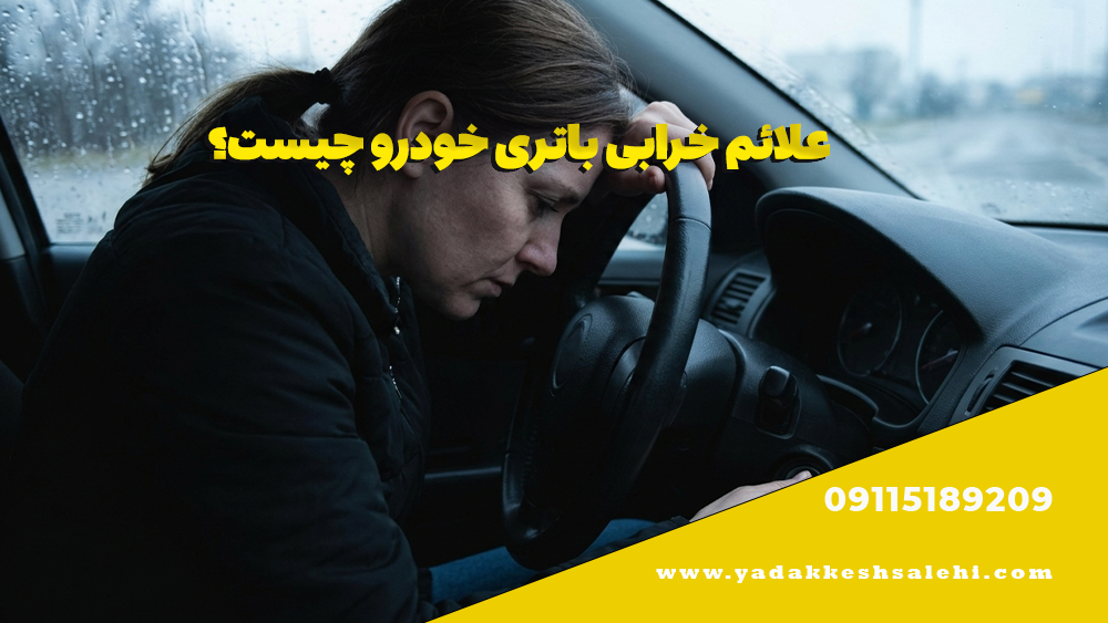 علائم خرابی باتری خودرو چیست؟
