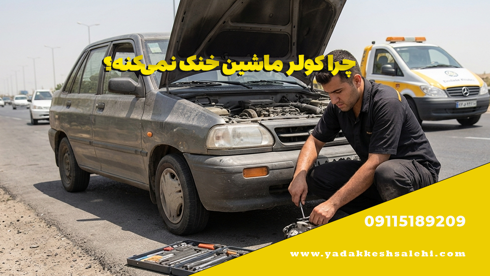 چرا کولر ماشین خنک نمیکنه؟ 1 چرا کولر ماشین خنک نمیکنه؟