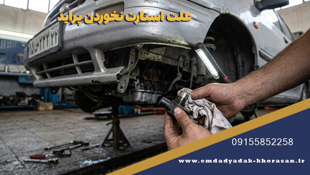 علت استارت نخوردن پراید 2 علت استارت نخوردن پراید