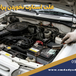 علت استارت نخوردن پراید