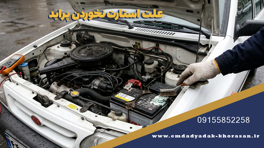 علت استارت نخوردن پراید