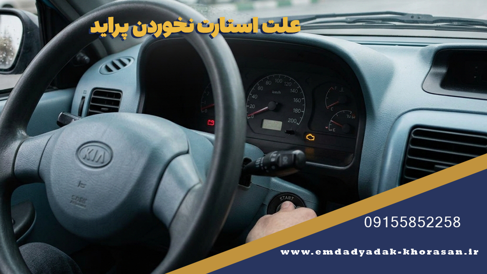 علت استارت نخوردن پراید 1 علت استارت نخوردن پراید