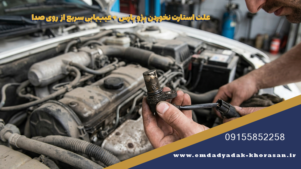 علت استارت نخوردن پژو پارس + عیبیابی سریع از روی صدا 2 علت استارت نخوردن پژو پارس + عیبیابی سریع از روی صدا