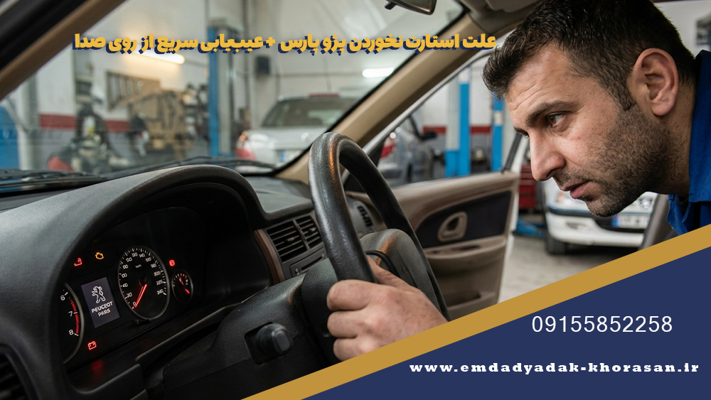 علت استارت نخوردن پژو پارس + عیبیابی سریع از روی صدا