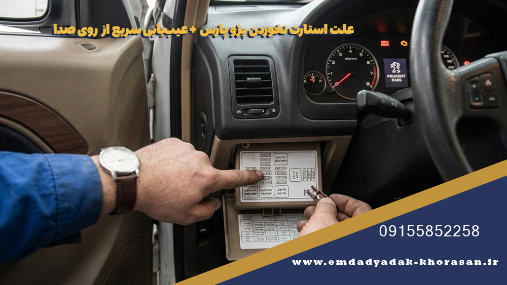علت استارت نخوردن پژو پارس + عیبیابی سریع از روی صدا 1 علت استارت نخوردن پژو پارس + عیبیابی سریع از روی صدا