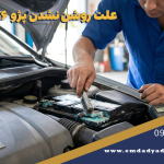 علت روشن نشدن پژو ۲۰۶