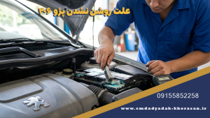 امداد خودرو و یدک کش آنلاین صالحی 09115189209 6 علت روشن نشدن پژو ۲۰۶