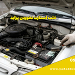 علت استارت نخوردن پراید