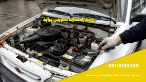 امداد خودرو و یدک کش آنلاین صالحی 09115189209 6 علت استارت نخوردن پراید