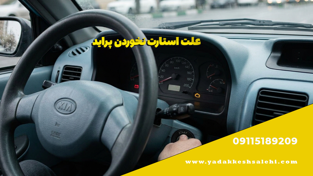 علت استارت نخوردن پراید 1 علت استارت نخوردن پراید