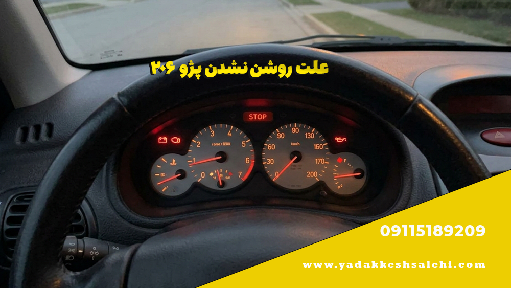 علت روشن نشدن پژو ۲۰۶ 1 علت روشن نشدن پژو ۲۰۶