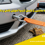 چگونه ماشین را بکسل کنیم؟ آموزش کامل و نکات ایمنی