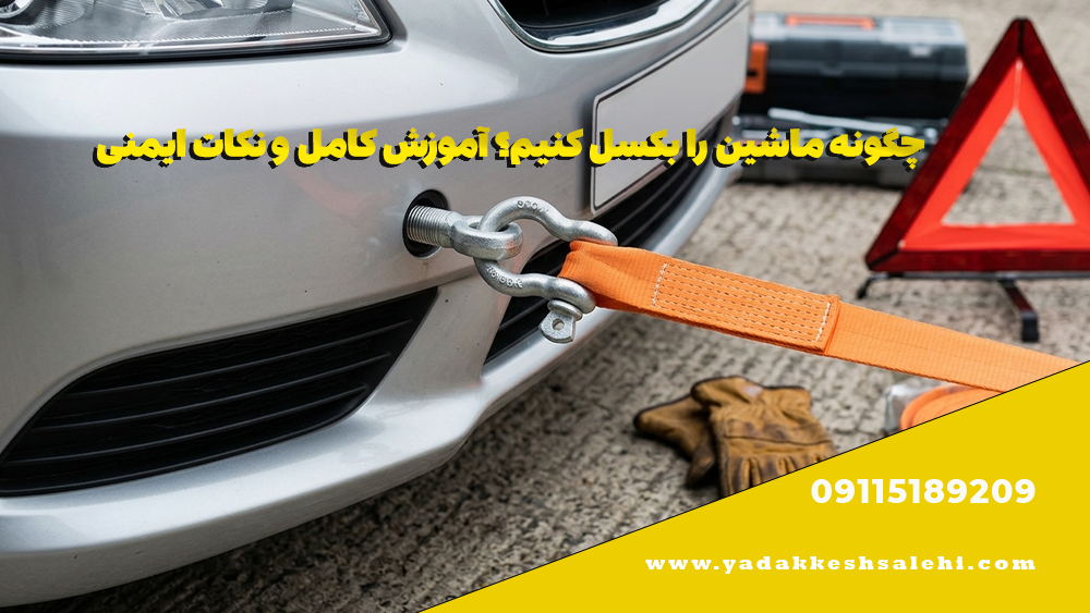 چگونه ماشین را بکسل کنیم؟ آموزش کامل و نکات ایمنی