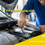 علت روشن نشدن پژو ۲۰۶