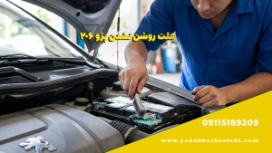 امداد خودرو و یدک کش آنلاین صالحی 09115189209 7 علت روشن نشدن پژو ۲۰۶
