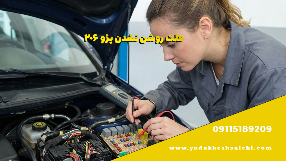 علت روشن نشدن پژو ۲۰۶ 2 علت روشن نشدن پژو ۲۰۶