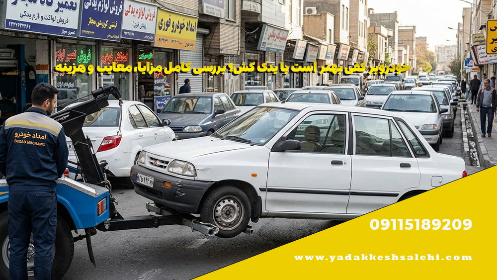 خودروبر کفی بهتر است یا یدک کش؟ بررسی کامل مزایا، معایب و هزینه 1 خودروبر کفی بهتر است یا یدک کش؟ بررسی کامل مزایا، معایب و هزینه