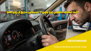 امداد خودرو و یدک کش آنلاین صالحی 09115189209 8 علت استارت نخوردن پژو پارس + عیبیابی سریع از روی صدا