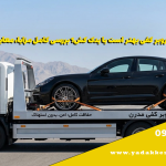 خودروبر کفی بهتر است یا یدک کش؟ بررسی کامل مزایا، معایب و هزینه