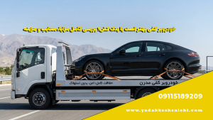 امداد خودرو و یدک کش آنلاین صالحی 09115189209 6 خودروبر کفی بهتر است یا یدک کش؟ بررسی کامل مزایا، معایب و هزینه
