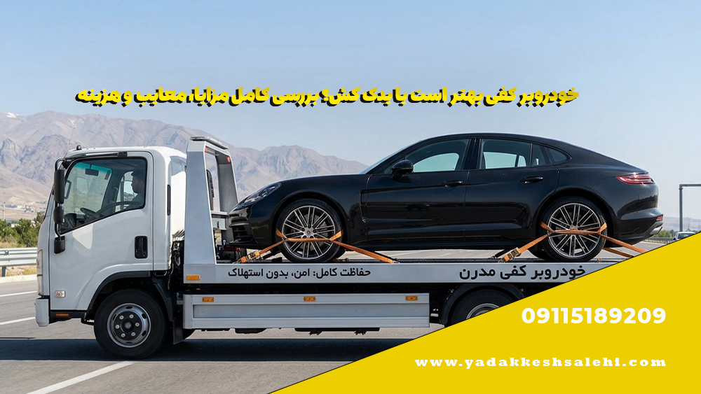 خودروبر کفی بهتر است یا یدک کش؟ بررسی کامل مزایا، معایب و هزینه