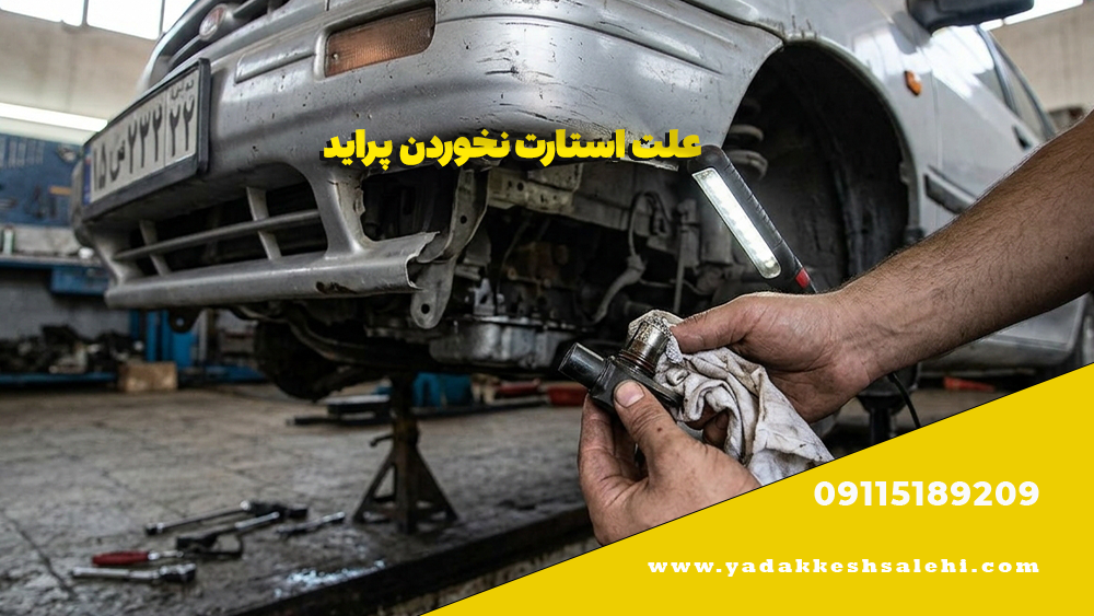 علت استارت نخوردن پراید 2 علت استارت نخوردن پراید