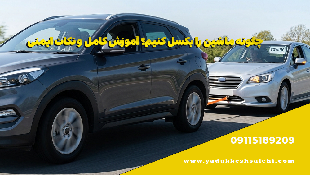 چگونه ماشین را بکسل کنیم؟ آموزش کامل و نکات ایمنی 2 چگونه ماشین را بکسل کنیم؟ آموزش کامل و نکات ایمنی