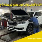 علت افت ناگهانی توان خودروهای توربوشارژ
