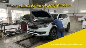 امداد خودرو و یدک کش آنلاین صالحی 09115189209 7 علت افت ناگهانی توان خودروهای توربوشارژ