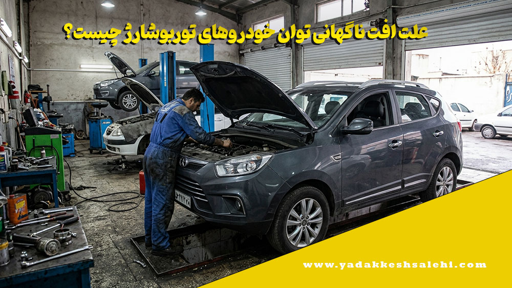 علت افت ناگهانی توان خودروهای توربوشارژ چیست؟ از فیدلیتی و دیگنیتی تا جک S5 2 علت افت شتاب جک S5 چیست؟