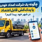 امداد خودرو زنجان